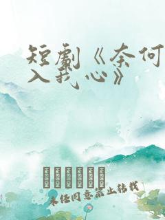 短剧《奈何惊鸿入我心》