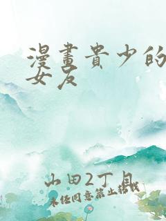 漫画贵少的绯闻女友