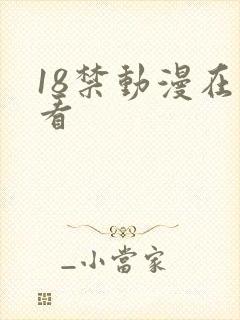 18禁动漫在线看