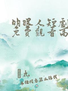 明眼人短剧全集免费观看高清