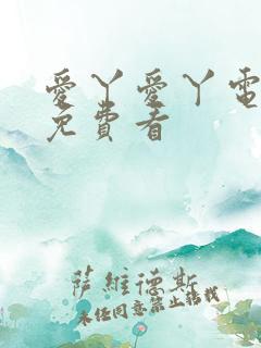 爱丫爱丫电视剧免费看