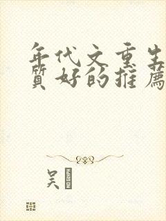 年代文重生多肉质好的推荐