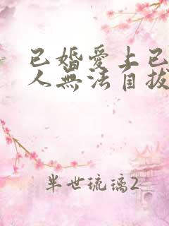 已婚爱上已婚男人无法自拔怎么办