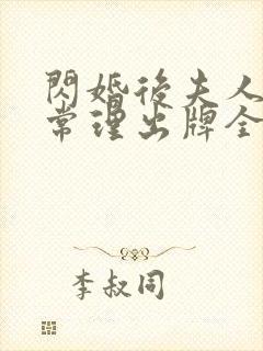 闪婚后夫人不按常理出牌全集网盘