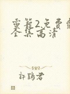 灵笼2免费观看全集高清