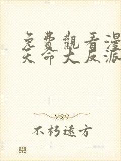 免费观看漫画我天命大反派