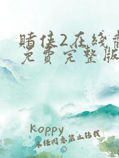 赌侠2在线观看免费完整版