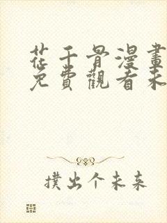 花千骨漫画全集免费观看未删减