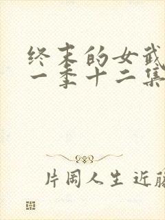终末的女武神第一季十二集全
