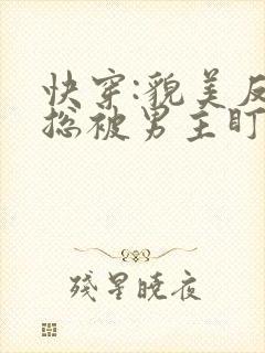 快穿:貌美反派总被男主盯上