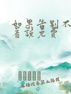 如果告别不能笑着说免费