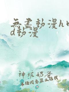 无尽动漫h肉3d动漫