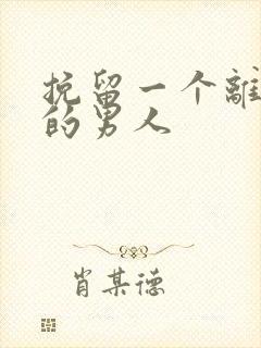 挽留一个离开你的男人