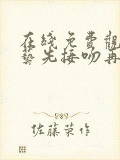 在线免费观看综艺先接吻再恋爱高清