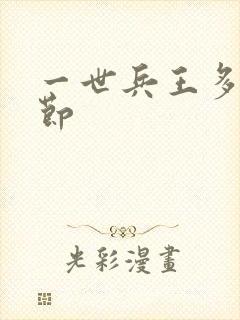一世兵王多少章节