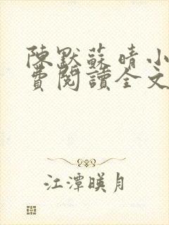 陈默苏晴小说免费阅读全文最新章节