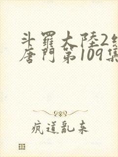 斗罗大陆2绝世唐门第109集
