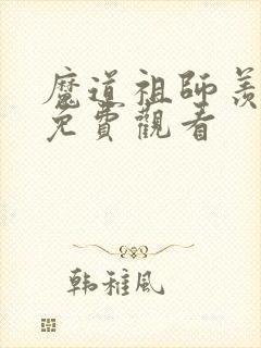 魔道祖师羡云篇免费观看