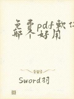 免费pdf软件哪个好用