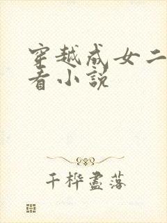 穿越成女二的好看小说