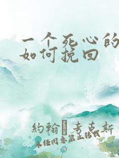 一个死心的女人如何挽回