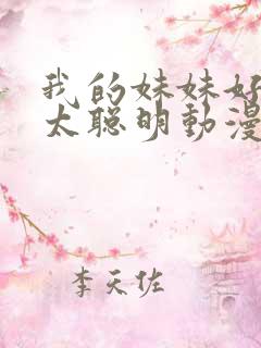 我的妹妹好像不太聪明动漫