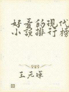 好看的现代言情小说排行榜前十名