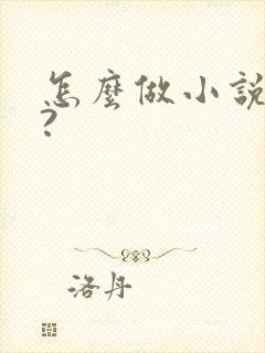 怎么做小说封面?