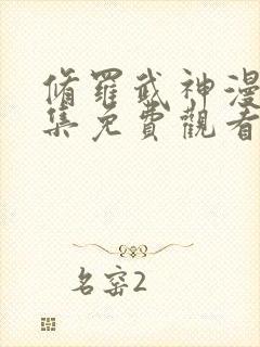 修罗武神漫画全集免费观看高清