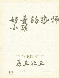 好看的恐怖灵异小说