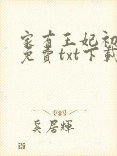 家有王妃初长成免费txt下载