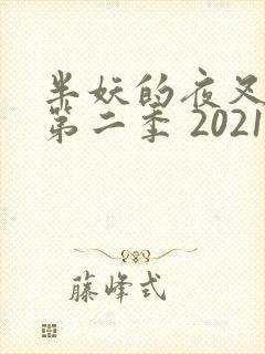 半妖的夜叉姬 第二季 2021