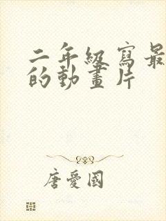 二年级写最喜欢的动画片