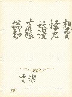 总有妖怪想害朕动态漫免费在线