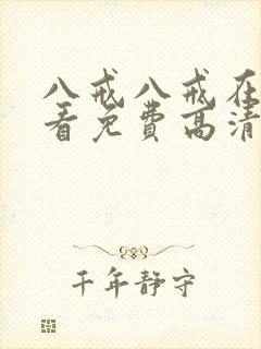 八戒八戒在线观看免费高清电视剧