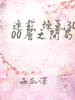 连载 炼气3000层之开局收女帝为徒