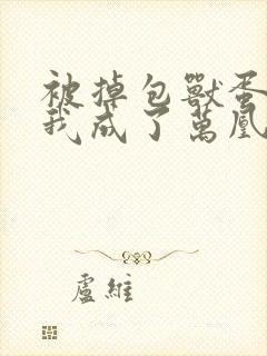 被掉包兽蛋后,我成了万凰之王短剧