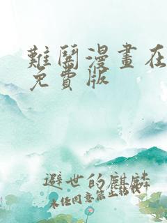 难哄漫画在线看免费版