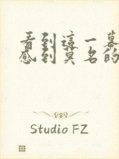 看到这一幕心里感到莫名的心酸