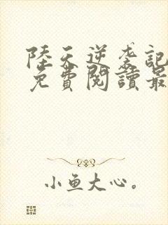 陆天逆袭记小说免费阅读最新章节