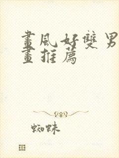 画风好双男主漫画推荐