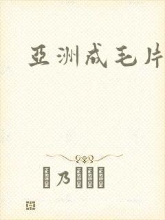 亚洲成毛片