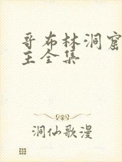 哥布林洞窟双男主全集