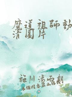 魔道祖师动漫高清图片