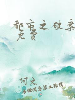 都市之破案狂少 免费