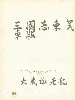 三国志东吴传安卓版