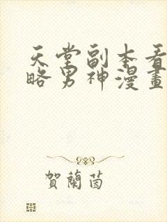 天堂副本看我攻略男神漫画快看