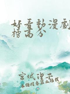 好看动漫剧排行榜高分