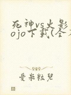 死神vs火影jojo下载(全人物)手机版