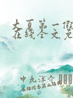 大夏第一假太监在线全文免费阅读